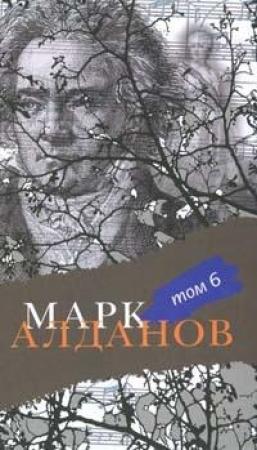 Обложка книги «Могила воина» — Марк Алданов