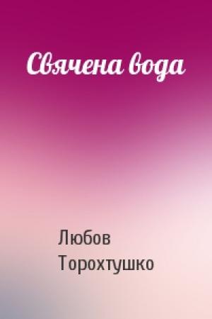 Обложка книги «Свячена вода» — Любов Торохтушко