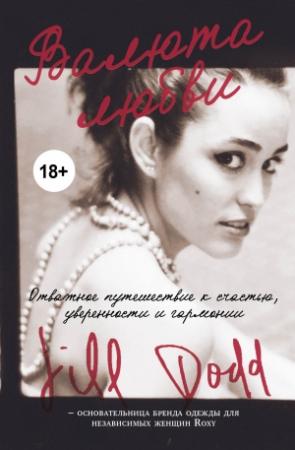 Обложка книги «Валюта любви. Отважное путешествие к счастью, уверенности и гармонии» — Джилл Додд