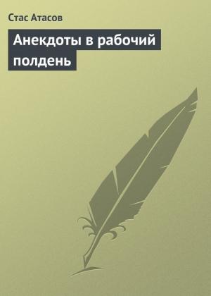 Обложка книги «Анекдоты в рабочий полдень» — Стас Атасов