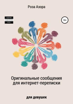 Обложка книги «Оригинальные сообщения для интернет-переписки. Для девушек» — Роза Азора