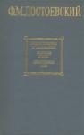 Федор Достоевский - Дядюшкин сон (Из Мордасовских летописей)