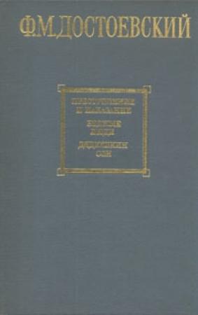 Обложка книги «Дядюшкин сон (Из Мордасовских летописей)» — Федор Достоевский