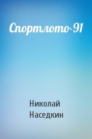 Обложка книги «Спортлото-91» — Николай Наседкин