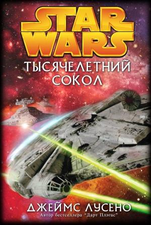 Обложка книги «Тысячелетний сокол» — Джеймс Лучено