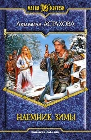 Обложка книги «Наемник Зимы» — Людмила Астахова