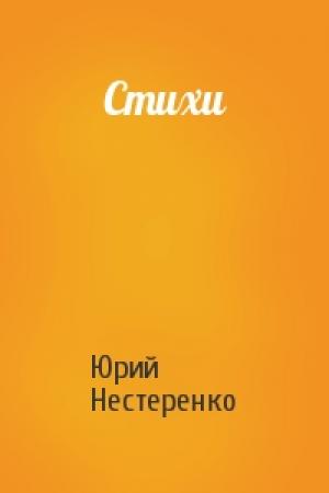 Обложка книги «Стихи» — Юрий Нестеренко