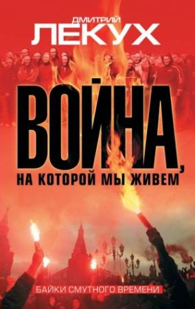 Обложка книги «Война, на которой мы живем. Байки смутного времени» — Дмитрий Лекух