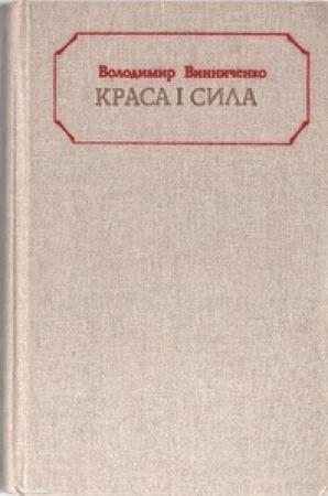 Обложка книги «Терень» — Владимир Кириллович Винниченко