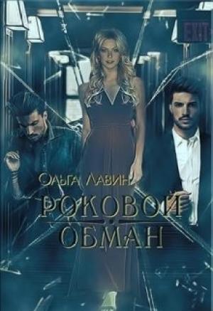 Обложка книги «Роковой обман (СИ)» — Ольга Лавин