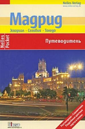 Обложка книги «Мадрид. Эскориал, Сеговия, Толедо. Путеводитель» — Тобиас Бюшер, Андреас Фридрих, Габриэль Кальво, Сабина Чашель