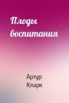 Артур Кларк - Плоды воспитания