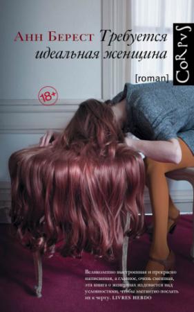 Обложка книги «Требуется идеальная женщина» — Анна Берест