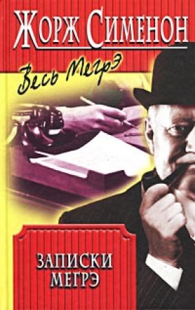 Обложка книги «Записки Мегрэ» — Жорж Сименон