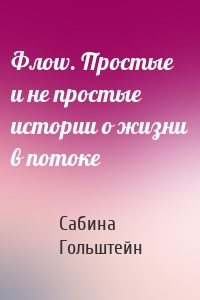 Флоw. Простые и не простые истории о жизни в потоке