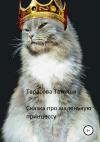 Татьяна Тарасова - Сказка про маленькую принцессу