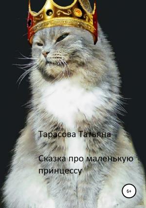Обложка книги «Сказка про маленькую принцессу» — Татьяна Тарасова