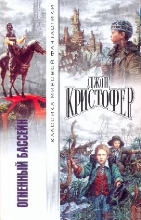 Обложка книги «Огненный бассейн. Сборник фантастических романов» — Джон Кристофер