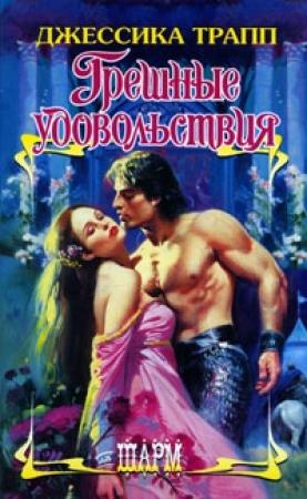 Обложка книги «Грешные удовольствия» — Джессика Трапп