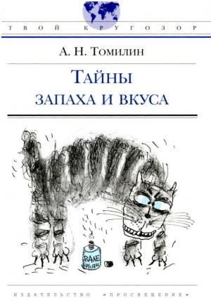 Обложка книги «Тайны запаха и вкуса» — Анатолий Томилин