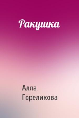 Обложка книги «Ракушка» — Алла Гореликова