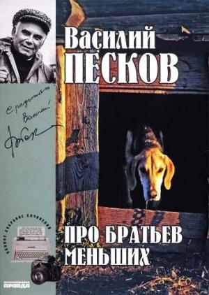 Обложка книги «Том 19. Про братьев меньших» — Василий Песков