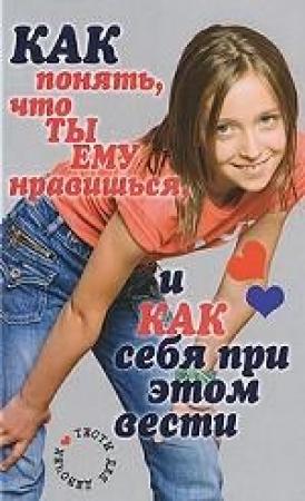 Обложка книги «Как понять, что ты ему нравишься, и как себя при этом вести. Тесты для девочек» — Светлана Ермакова