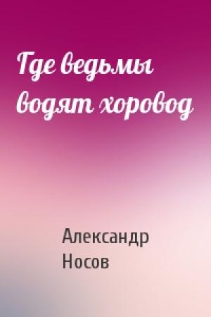 Обложка книги «Где ведьмы водят хоровод» — Александр Носов