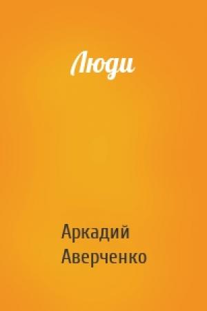 Обложка книги «Люди» — Аркадий Аверченко