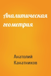 Аналитическая геометрия