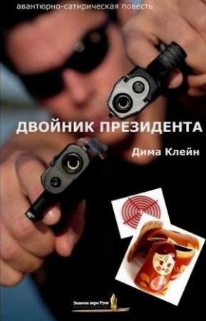 Обложка книги «Двойник Президента» — Дима Клейн