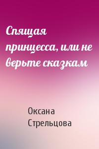 Спящая принцесса, или не верьте сказкам