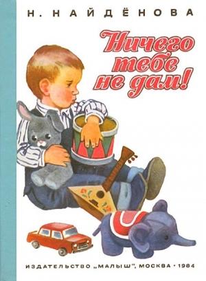 Обложка книги «Ничего тебе не дам» — Нина Найдёнова