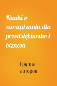 Nauki o zarządzaniu dla przedsiębiorstw i biznesu