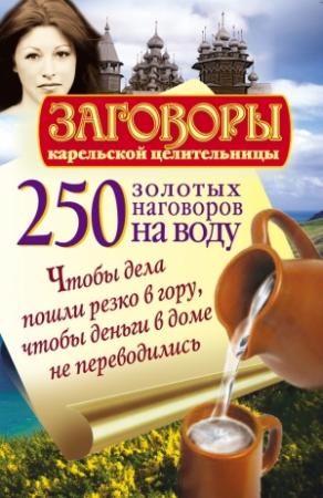 Обложка книги «250 золотых наговоров на воду. Чтобы дела пошли резко в гору, чтобы деньги в доме не переводились» — Сергей Платов