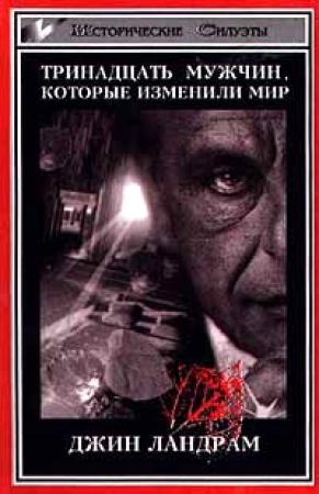 Обложка книги «Тринадцать мужчин, которые изменили мир» — Джин Ландрам
