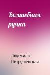 Людмила Петрушевская - Волшебная ручка