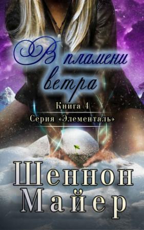 Обложка книги «В пламени ветра» — Шеннон Майер