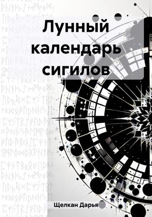 Обложка книги «Лунный календарь сигилов» — Дарья Щелкан