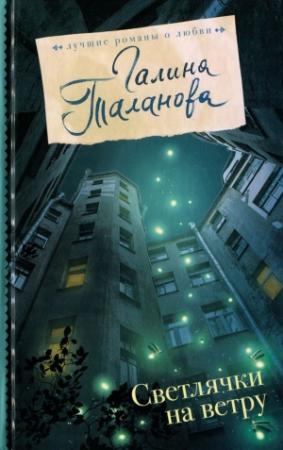 Обложка книги «Светлячки на ветру» — Галина Таланова