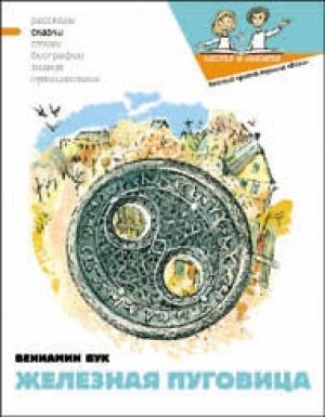 Обложка книги «Железная пуговица» — Наталия Кондратова, Вениамин Бук