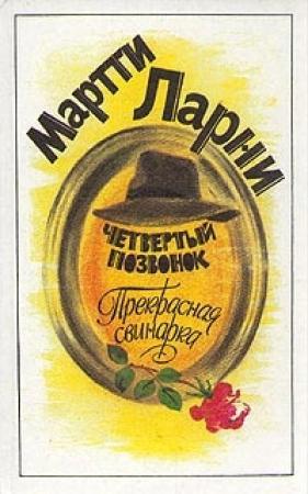 Обложка книги «Прекрасная свинарка» — Мартти Ларни