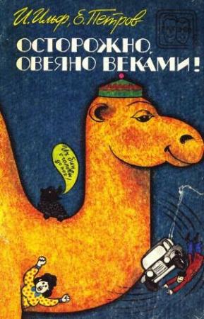 Обложка книги «Осторожно, овеяно веками! (сборник)» — Евгений Петров, Илья Ильф