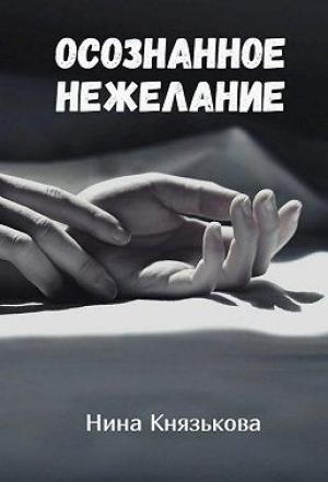 Обложка книги «Осознанное нежелание» — Нина Князькова