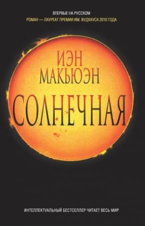 Обложка книги «Солнечная» — Иэн Макьюэн