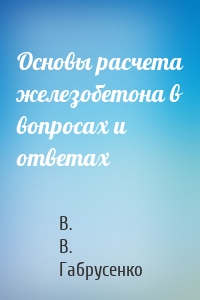 Основы расчета железобетона в вопросах и ответах