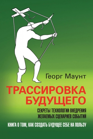Обложка книги «Трассировка будущего» — Георг Маунт