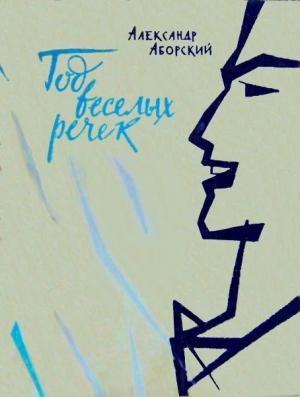 Обложка книги «Год веселых речек» — Александр Аборский