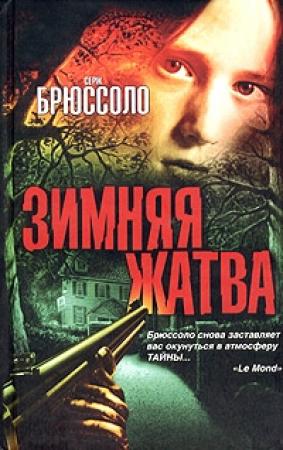 Обложка книги «Зимняя жатва» — Серж Брюссоло