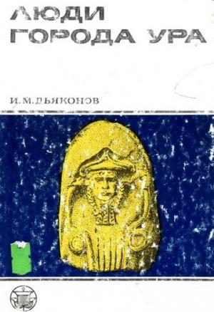 Обложка книги «Люди города Ура» — Игорь Дьяконов